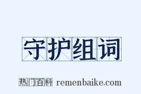 守护组词是什么意思的图片